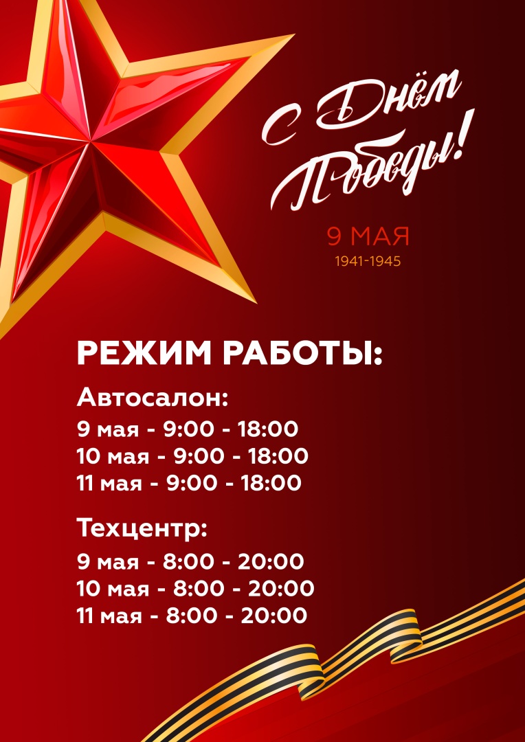 Режимы работы 9 мая Челябинск.jpg