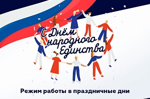 Режим работы в праздничные дни