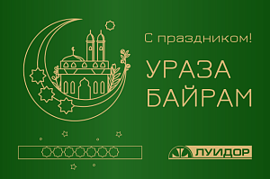 С праздником Ураза Байрам