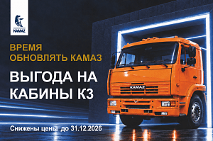 Время обновлять КАМАЗ