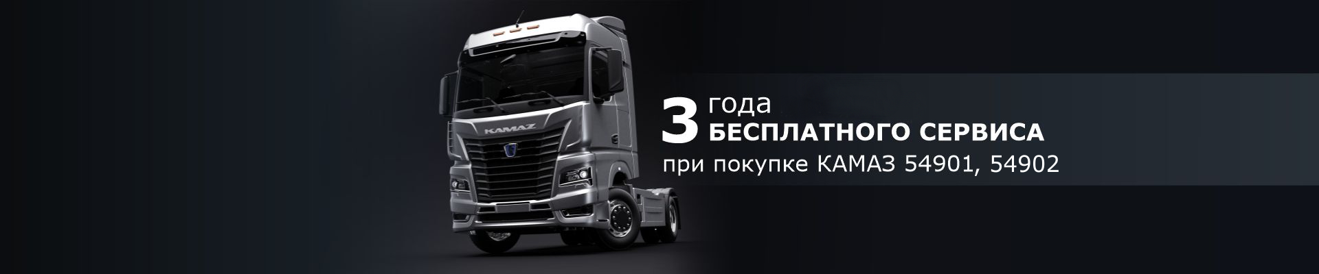 КАМАЗ_3 года сервиса-1920х400.png КАМАЗ_3 года сервиса-1920х400.png